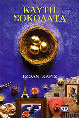 e-book ΚΑΥΤΗ ΣΟΚΟΛΑΤΑ (epub)