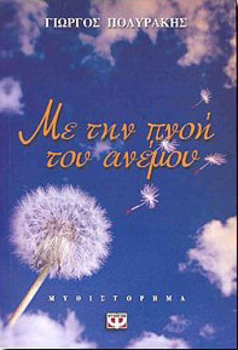 e-book ΜΕ ΤΗΝ ΠΝΟΗ ΤΟΥ ΑΝΕΜΟΥ (epub)