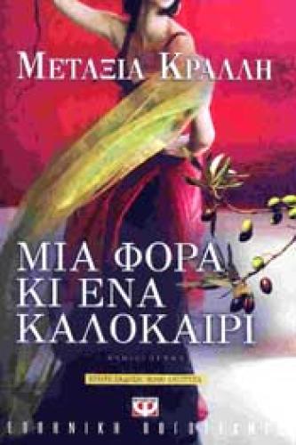 e-book ΜΙΑ ΦΟΡΑ ΚΙ ΕΝΑ ΚΑΛΟΚΑΙΡΙ (epub)