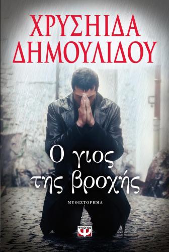 e-book Ο ΓΙΟΣ ΤΗΣ ΒΡΟΧΗΣ (epub)