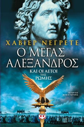 e-book Ο ΜΕΓΑΣ ΑΛΕΞΑΝΔΡΟΣ ΚΑΙ ΟΙ ΑΕΤΟΙ ΤΗΣ ΡΩΜΗΣ (epub)