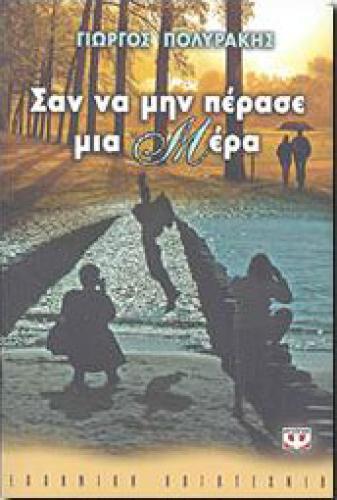 e-book ΣΑΝ ΝΑ ΜΗΝ ΠΕΡΑΣΕ ΜΙΑ ΜΕΡΑ (epub)