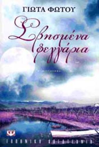 e-book ΣΒΗΣΜΕΝΑ ΦΕΓΓΑΡΙΑ (epub)