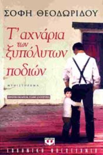 e-book Τ ΑΧΝΑΡΙΑ ΤΩΝ ΞΥΠΟΛΥΤΩΝ ΠΟΔΙΩΝ (epub)