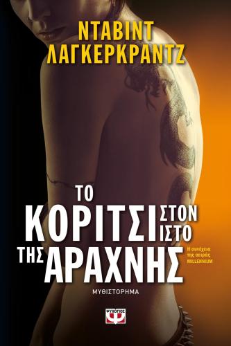 e-book ΤΟ ΚΟΡΙΤΣΙ ΣΤΟΝ ΙΣΤΟ ΤΗΣ ΑΡΑΧΝΗΣ (epub)