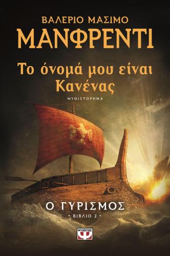 e-book ΤΟ ΟΝΟΜΑ ΜΟΥ ΕΙΝΑΙ ΚΑΝΕΝΑΣ Ο ΓΥΡΙΣΜΟΣ (epub)