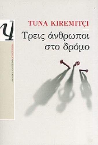 e-book ΤΡΕΙΣ ΑΝΘΡΩΠΟΙ ΣΤΟ ΔΡΟΜΟ (epub)