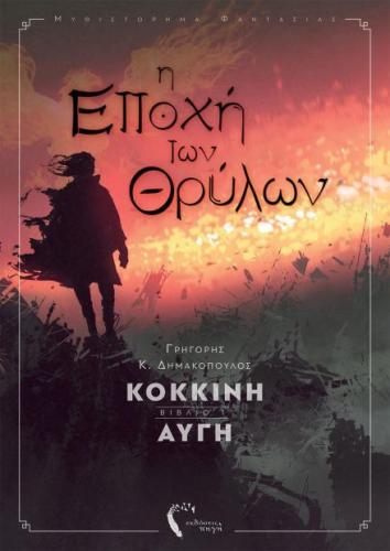 Η ΕΠΟΧΗ ΤΩΝ ΘΡΥΛΩΝ ΚΟΚΚΙΝΗ ΑΥΓΗ ΒΙΒΛΙΟ 1