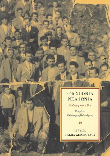 100 ΧΡΟΝΙΑ ΝΕΑ ΙΩΝΙΑ - ΠΟΙΗΣΗ ΚΑΙ ΠΟΛΗ