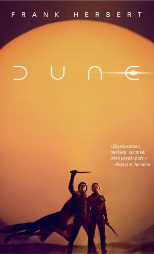 DUNE (ΝΕΑ ΕΚΔΟΣΗ)