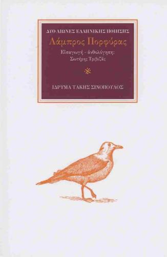 ΔΥΟ ΑΙΩΝΕΣ ΕΛΛΗΝΙΚΗΣ ΠΟΙΗΣΗΣ - ΛΑΜΠΡΟΣ ΠΟΡΦΥΡΑΣ