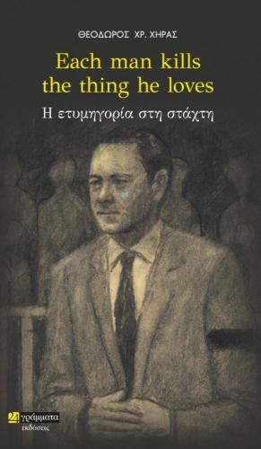 EACH MAN KILLS THE THING HE LOVE - Η ΕΤΥΜΗΓΟΡΙΑ ΣΤΗ ΣΤΑΧΤΗ