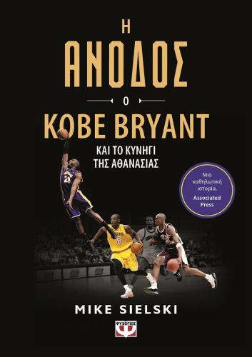 Η ΑΝΟΔΟΣ Ο KOBE BRYANT ΚΑΙ ΤΟ ΚΥΝΗΓΙ ΤΗΣ ΑΘΑΝΑΣΙΑΣ