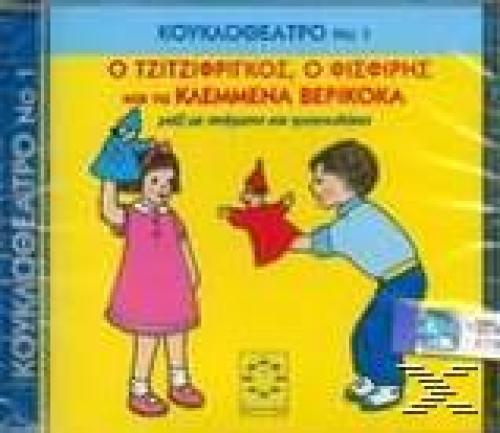 ΚΟΥΚΛΟΘΕΑΤΡΟ Νο1 (CD)