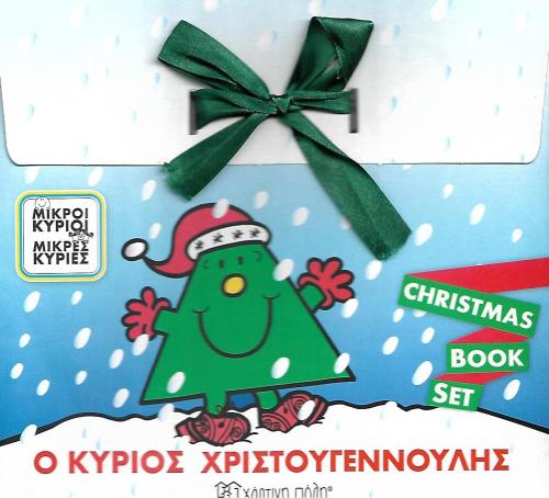 Ο ΚΥΡΙΟΣ ΧΡΙΣΤΟΥΓΕΝΝΟΥΛΗΣ CHRISTMAS BOOK SET