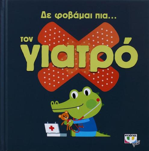 ΔΕ ΦΟΒΑΜΑΙ ΠΙΑ ΤΟΝ ΓΙΑΤΡΟ