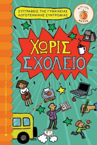 E-BOOK ΧΩΡΙΣ ΣΧΟΛΕΙΟ