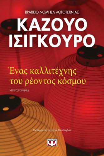 E-BOOK ΕΝΑΣ ΚΑΛΛΙΤΕΧΝΗΣ ΤΟΥ ΡΕΟΝΤΟΣ ΚΟΣΜΟΥ