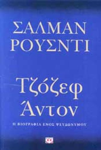 E-BOOK ΤΖΟΖΕΦ ΑΝΤΟΝ