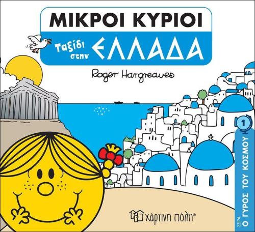 Οι Μικροί Κύριοι-ο Γύρος Του Κόσμου 1-Ταξίδι Στην Ελλάδα (BZ.XP.00709)