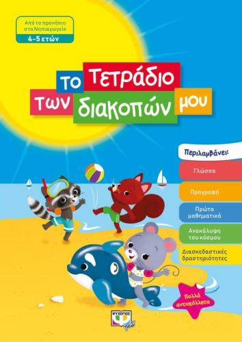 Το Τετράδιο Των Διακοπών Μου 4-5 ετών (24325)