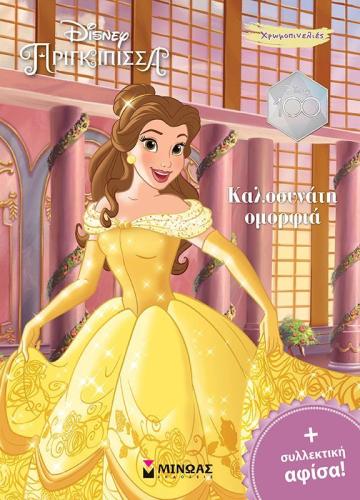 Disney Πριγκίπισσα-Πεντάμορφη Καλοσυνάτη Ομορφιά (61252)