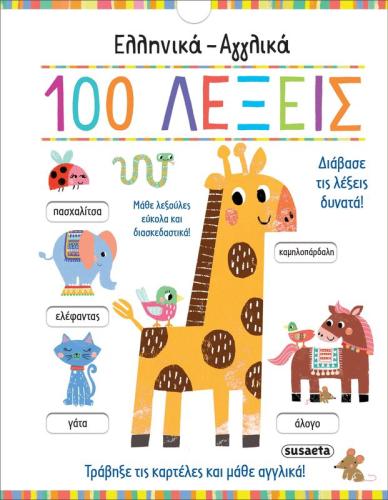 Ελληνικά-Αγγλικά 100 Λέξεις (2326)