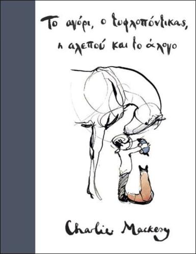 Το Αγόρι,Ο Τυφλοπόντικας,Η Αλεπού Και Το Αλογο-Graphic Novel (13.111)