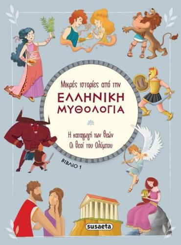 Μικρές Ιστορίες Από Την Ελληνική Μυθολογία 1-Η Καταγωγή Των Θεών-Οι Θεοί Του Ολύμπου (2388)