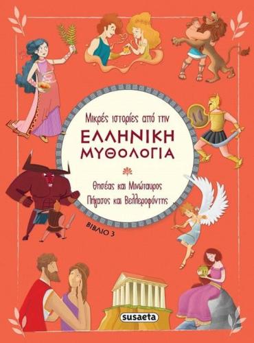 Μικρές Ιστορίες Από Την Ελληνική Μυθολογία 3-Θησές Και Μινώταυρος-Πηγασος Και Βελλεροφόντης (2390)