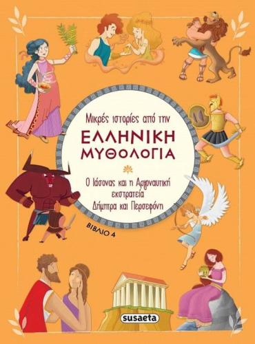 Μικρές Ιστορίες Από Την Ελληνική Μυθολογία 4-Ο Ιάσωνας-Δήμητρα Και Περσεφόνη (2391)