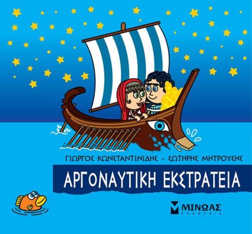 Μικρή Μυθολογία-Αργοναυτίκη Εκστρατεία (85635)