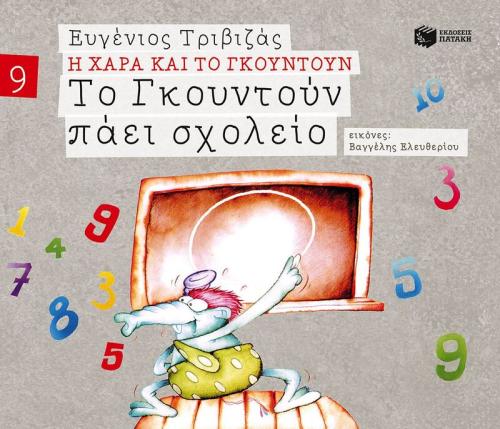 Το Γκουντούν Πάει Σχολείο (09674)