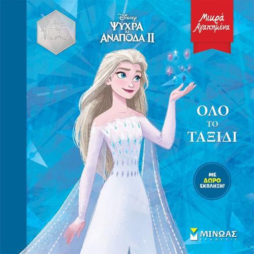 Disney Frozen 2-Όλο Το Ταξίδι (61230)