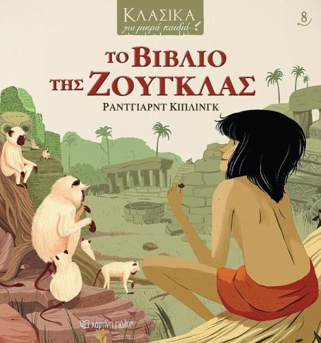 Το Βιβλίο Της Ζούγκλας-Κλασικά Για Μικρά Παιδια 8 (BZ.XP.00856)