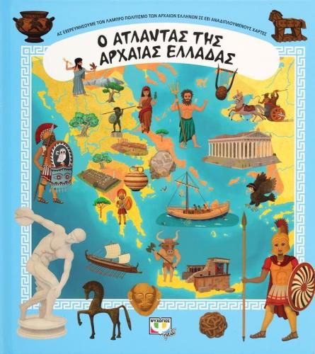 Βιβλία Ο Άτλαντας Της Αρχαίας Ελλάδας (26841)