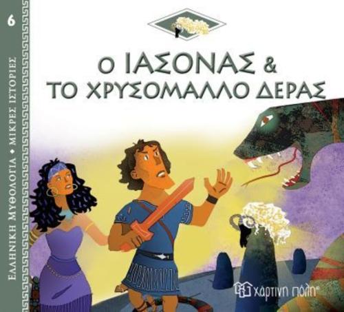 Ελληνική Μυθολογία-Μικρές Ιστορίες 6-Ο Ιάσονας Και Το Χρυσόμαλλο Δέρας (BZ.XP.00899)