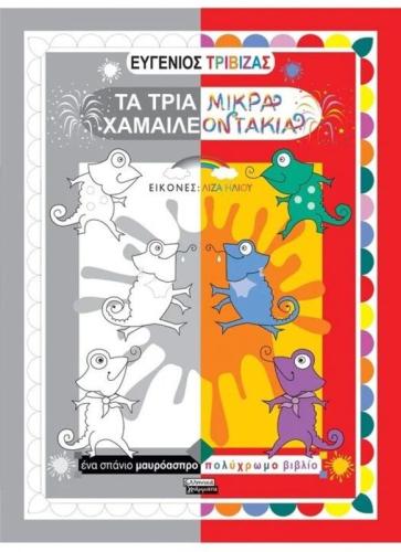 Τα Τρία Μικρά Χαμαιλεοντάκια (ΕΓ055)