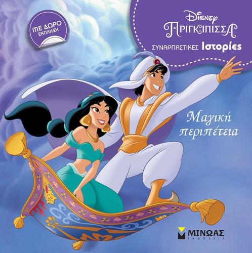 Disney -Γιασμίν Μαγική Περιπέτεια (60885)