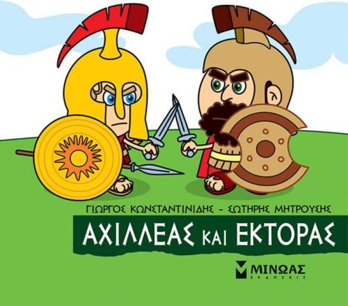 Μικρή Μυθολογία-Αχιλλέας Και Έκτορας (85639)