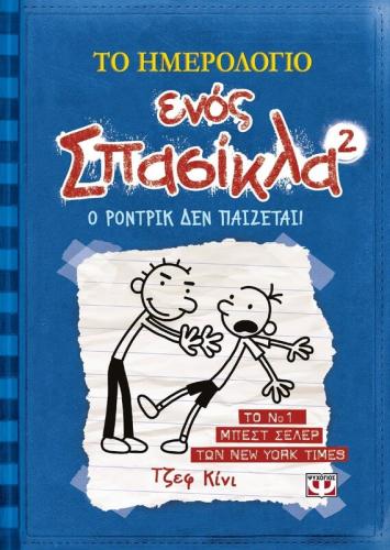 Ο Ρόντρικ Δεν Παίζεται-Σπασίκλας No2 (06243)