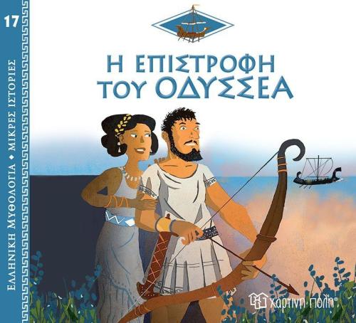 Ελληνική Μυθολόγια-Μικρές Ιστορίες 17-Η Επιστροφή Του Οδυσσέα (BZ.XP.01016)