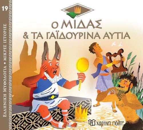Ελληνική Μυθολόγια-Μικρές Ιστορίες 19-Ο Μίδας Και Τα Γαϊδουρινά Αυτιά (BZ.XP.01018)