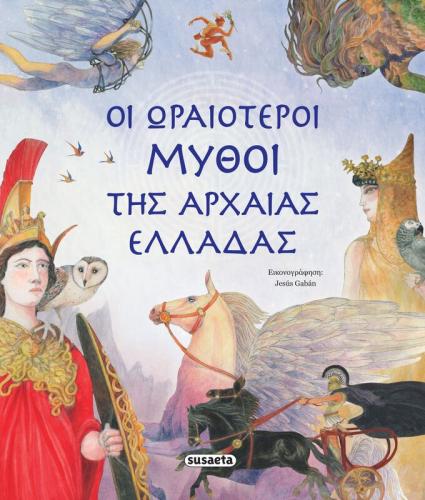 Οι Ωραιότεροι Μύθοι Της Αρχαίας Ελλάδας (1991)