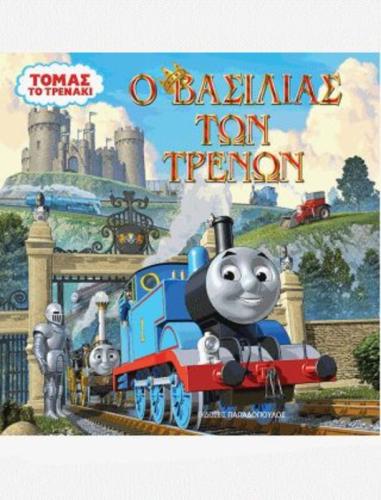 Τόμας Το Τρενάκι-Ο Βασιλιάς Των Τρένων (461002)