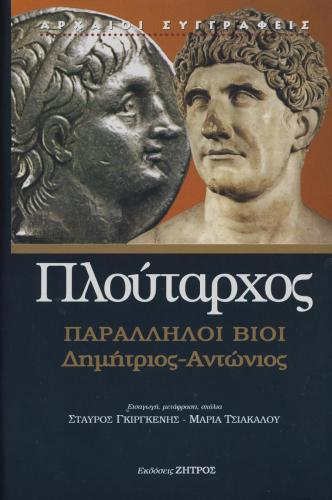 ΠΛΟΥΤΑΡΧΟΣ: ΠΑΡΑΛΛΗΛΟΙ ΒΙΟΙ ΔΗΜΗΤΡΙΟΣ – ΑΝΤΩΝΙΟΣ