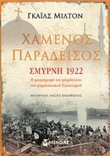 ΧΑΜΕΝΟΣ ΠΑΡΑΔΕΙΣΟΣ ΣΜΥΡΝΗ 1922