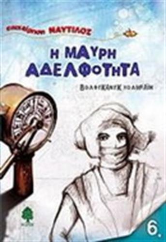 Η ΜΑΥΡΗ ΑΔΕΛΦΟΤΗΤΑ