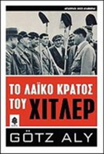 ΤΟ ΛΑΙΚΟ ΚΡΑΤΟΣ ΤΟΥ ΧΙΤΛΕΡ