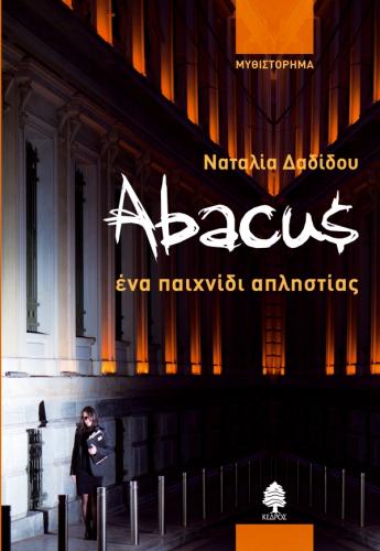 ABACUS ΕΝΑ ΠΑΙΧΝΙΔΙ ΑΠΛΗΣΤΙΑΣ